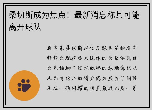 桑切斯成为焦点！最新消息称其可能离开球队