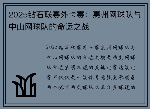 2025钻石联赛外卡赛：惠州网球队与中山网球队的命运之战