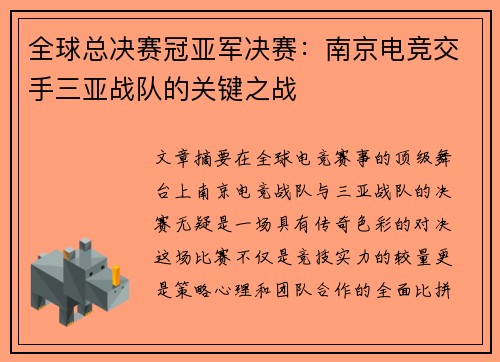 全球总决赛冠亚军决赛：南京电竞交手三亚战队的关键之战