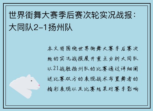 世界街舞大赛季后赛次轮实况战报：大同队2-1扬州队