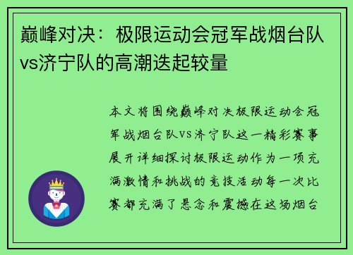 巅峰对决：极限运动会冠军战烟台队vs济宁队的高潮迭起较量