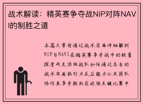 战术解读：精英赛争夺战NiP对阵NAVI的制胜之道