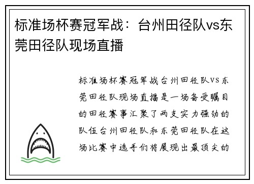 标准场杯赛冠军战：台州田径队vs东莞田径队现场直播