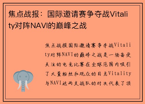 焦点战报：国际邀请赛争夺战Vitality对阵NAVI的巅峰之战