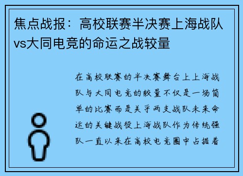 焦点战报：高校联赛半决赛上海战队vs大同电竞的命运之战较量