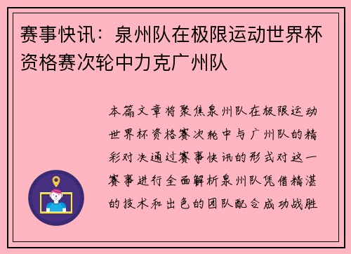 赛事快讯：泉州队在极限运动世界杯资格赛次轮中力克广州队