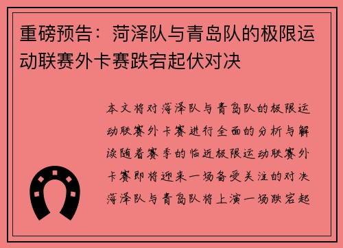 重磅预告：菏泽队与青岛队的极限运动联赛外卡赛跌宕起伏对决