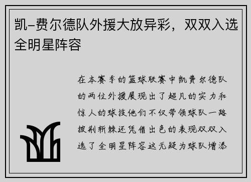 凯-费尔德队外援大放异彩，双双入选全明星阵容