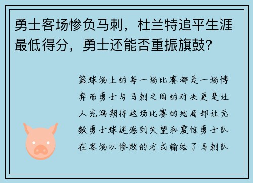 勇士客场惨负马刺，杜兰特追平生涯最低得分，勇士还能否重振旗鼓？