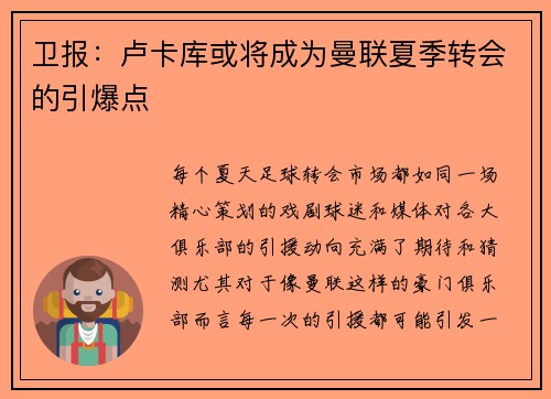 卫报：卢卡库或将成为曼联夏季转会的引爆点