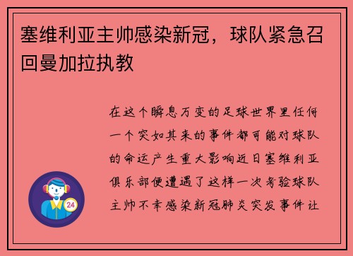 塞维利亚主帅感染新冠，球队紧急召回曼加拉执教