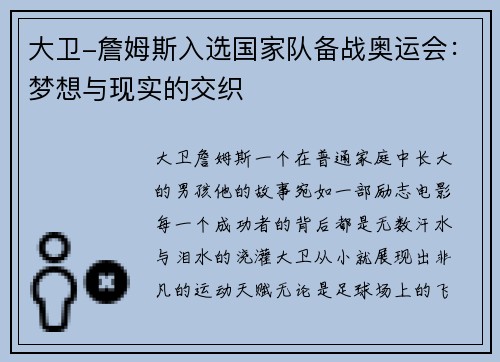 大卫-詹姆斯入选国家队备战奥运会：梦想与现实的交织