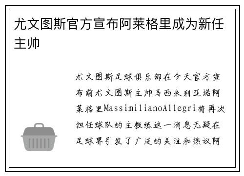 尤文图斯官方宣布阿莱格里成为新任主帅