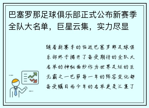 巴塞罗那足球俱乐部正式公布新赛季全队大名单，巨星云集，实力尽显